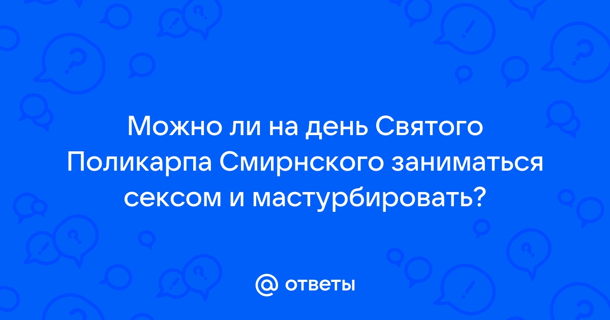 Ответы Mail ru Можно ли на день Святого Поликарпа Смирнского