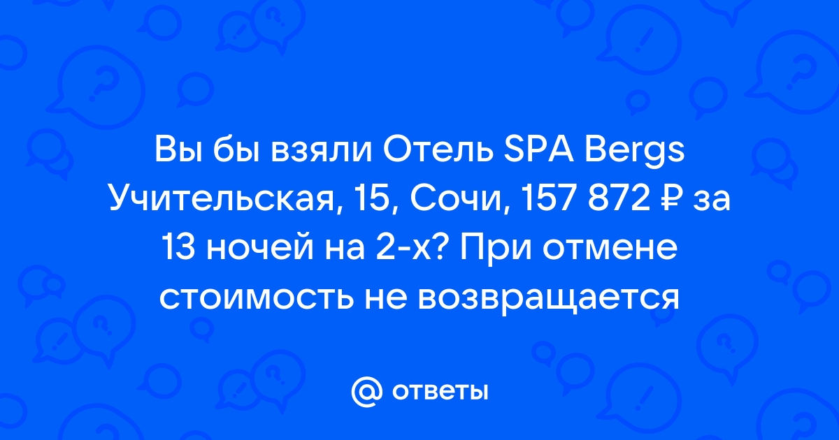 Ответы Mail Вы бы взяли Отель SPA Bergs Учительская 15 Сочи 157 872