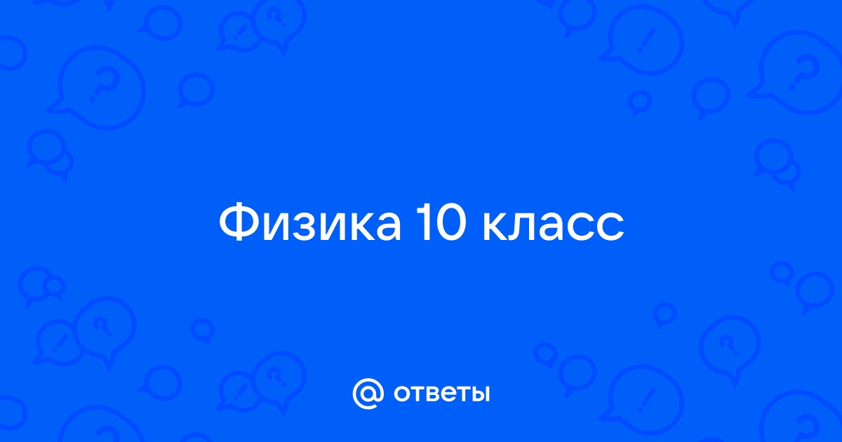 Ответы Mail Физика 10 класс