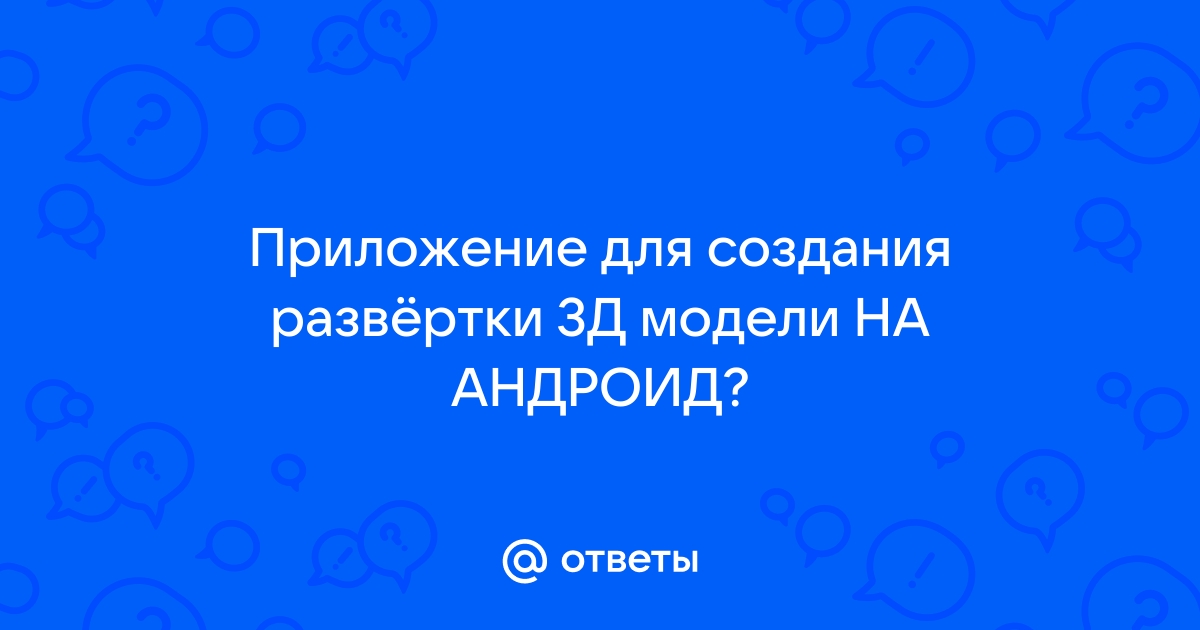 Ответы Mail Приложение для создания развёртки 3Д модели НА АНДРОИД