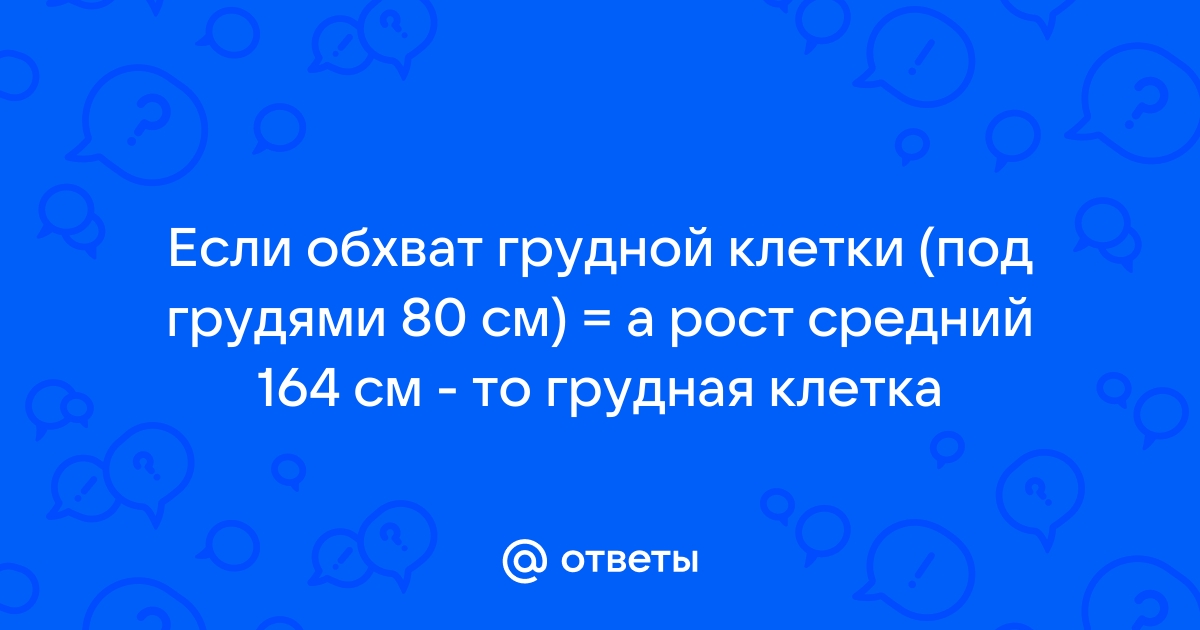 Ответы Mail Если обхват грудной клетки под грудями 80 см а рост