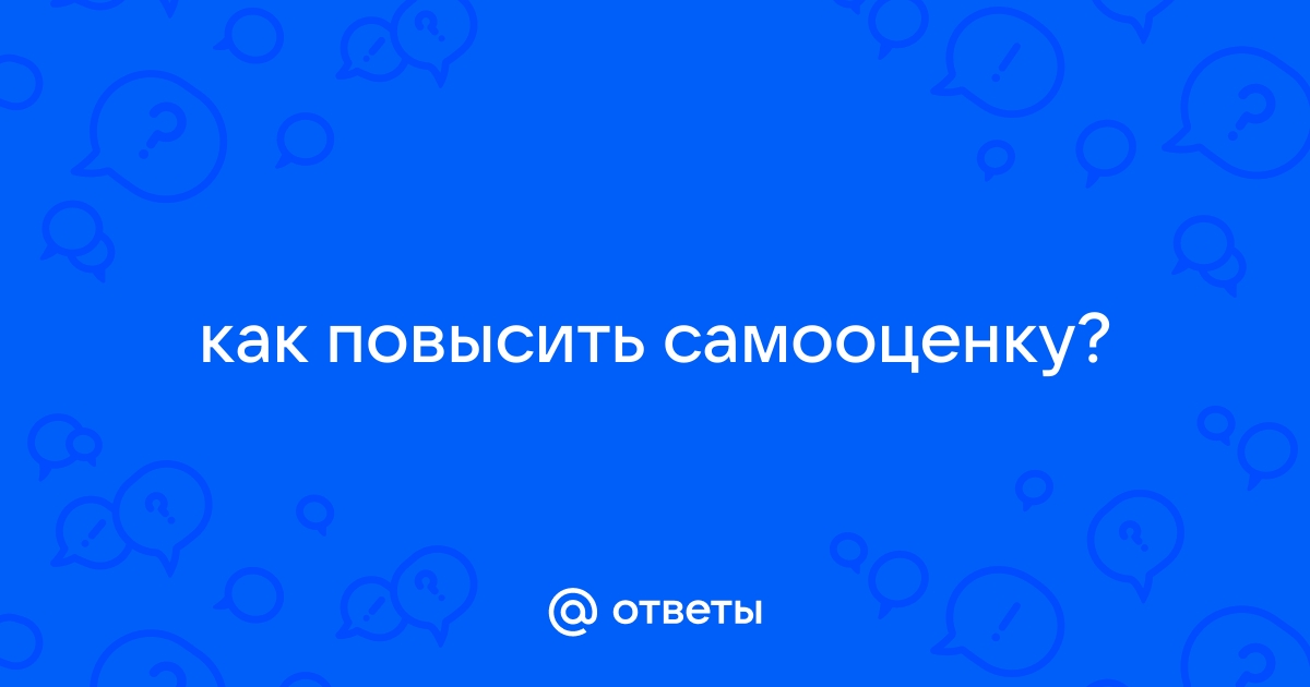 Ответы Mail как повысить самооценку