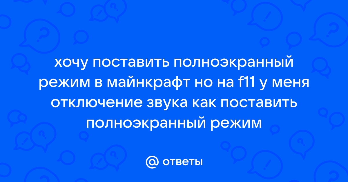 Ответы Mail хочу поставить полноэкранный режим в майнкрафт но на f11 у