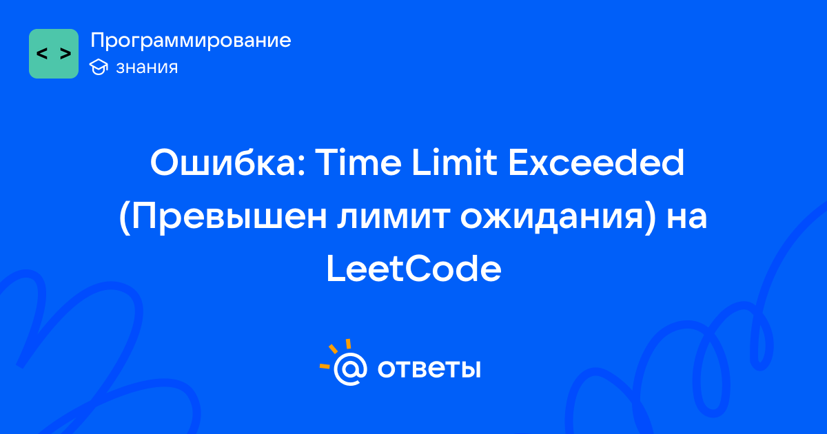 Ошибка: Time Limit Exceeded (Превышен лимит ожидания) на LeetCode ...