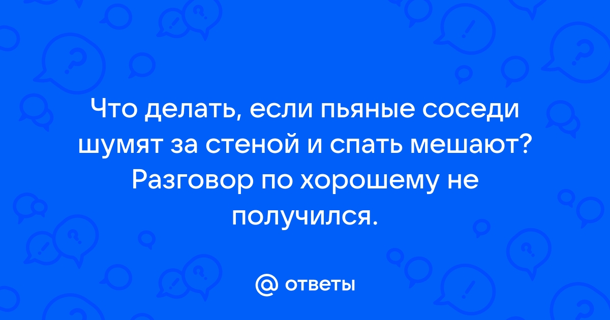 Обсуждение материала — Мои соседи шумят по ночам. Как это прекратить? / Форум / сады-магнитогорск.рф