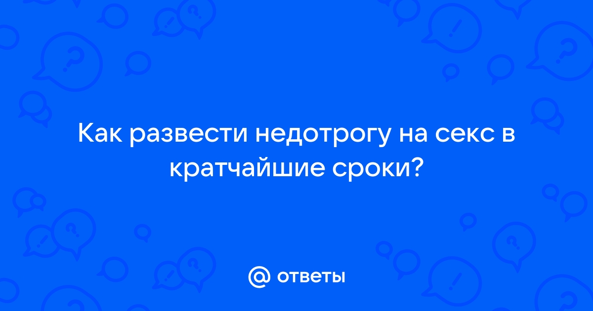 Уговорил недотрогу незнакомку гостях на секс