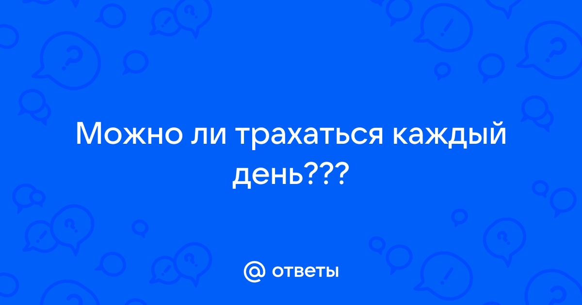 7 научных фактов о том, сколько секса должно быть у человека. И зачем - жк5микрорайон.рф