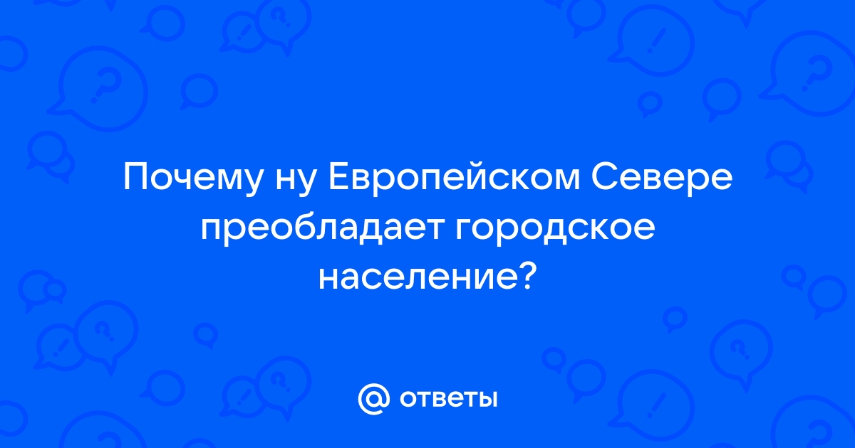 Население и хозяйство Европейского Севера