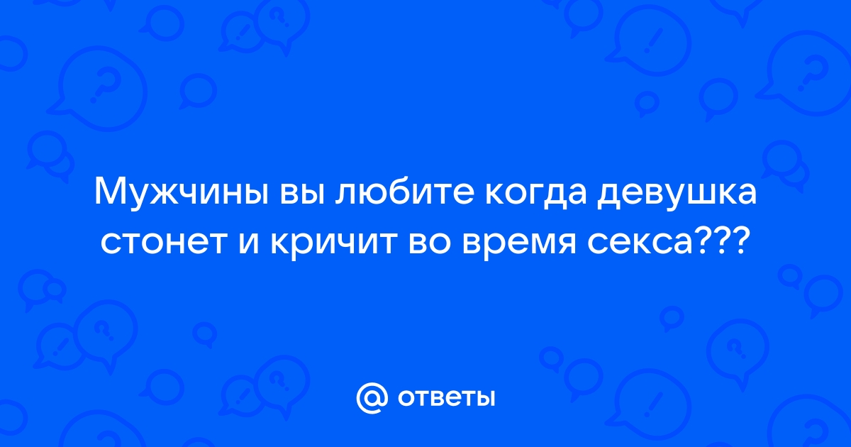 Звуки секса: почему люди стонут, кричат и рычат в постели - Лайфхакер