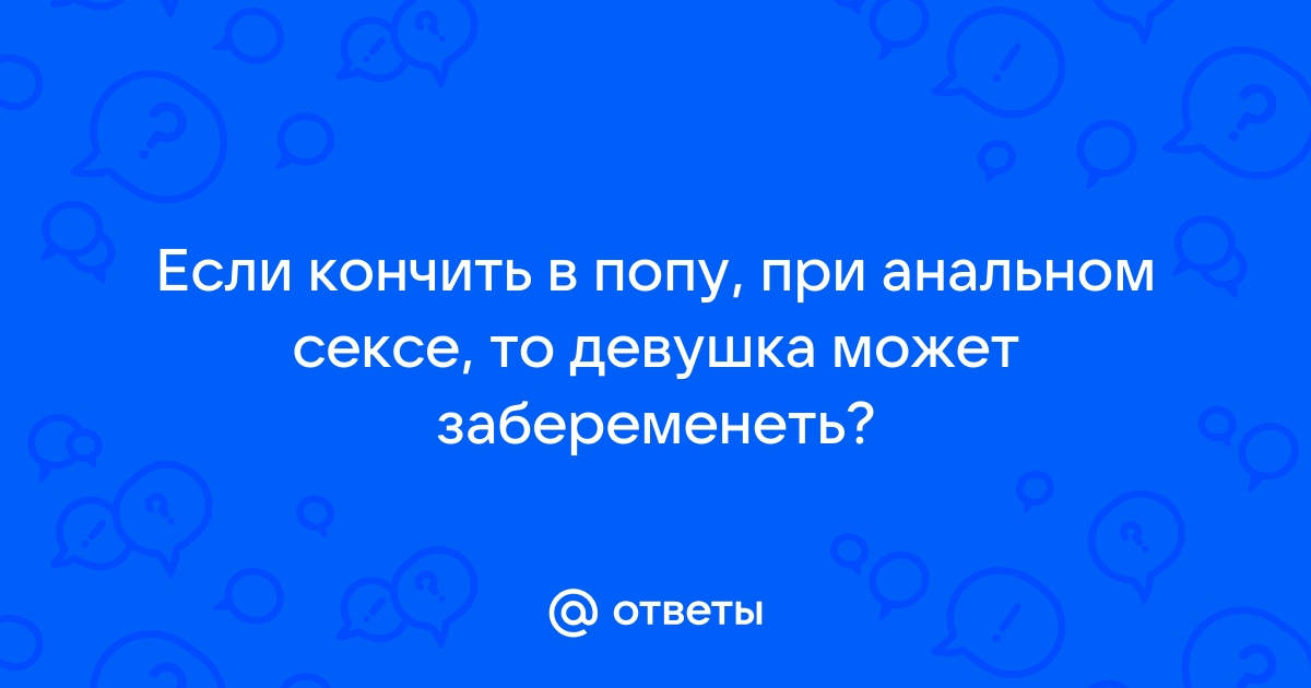 А мужчина может кончить от страпона без рук.