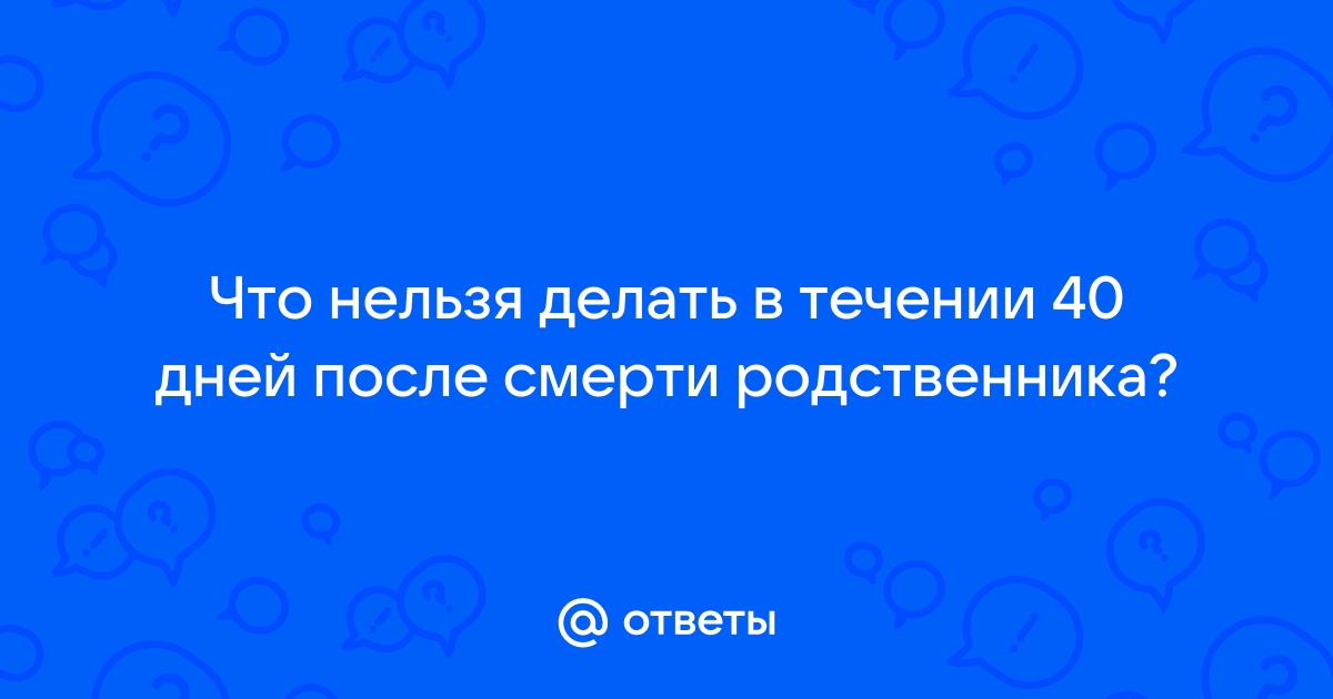 Что можно делать и что нельзя после похорон близкого человека?