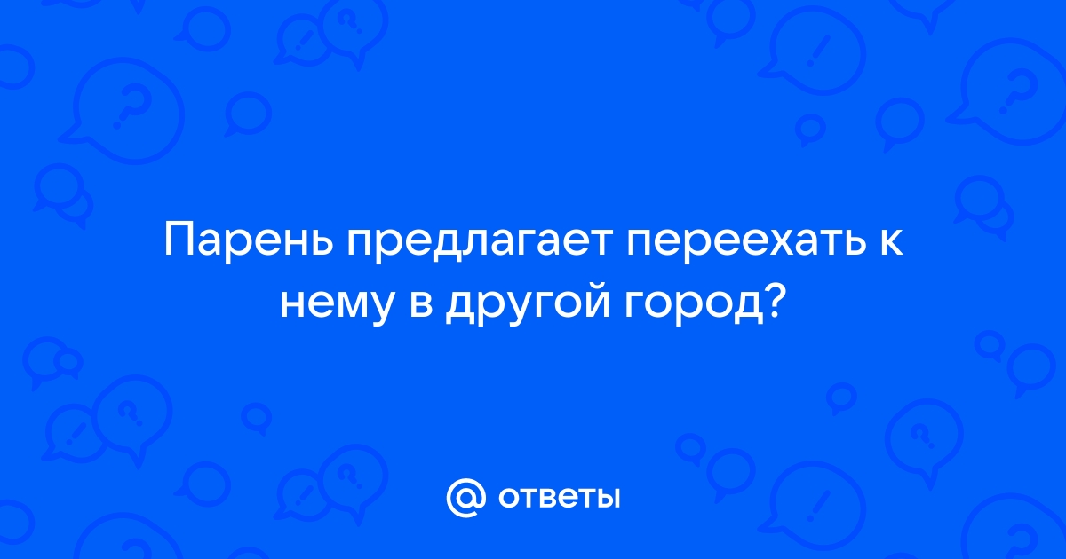 Настроен ли ваш мужчина на отношения?