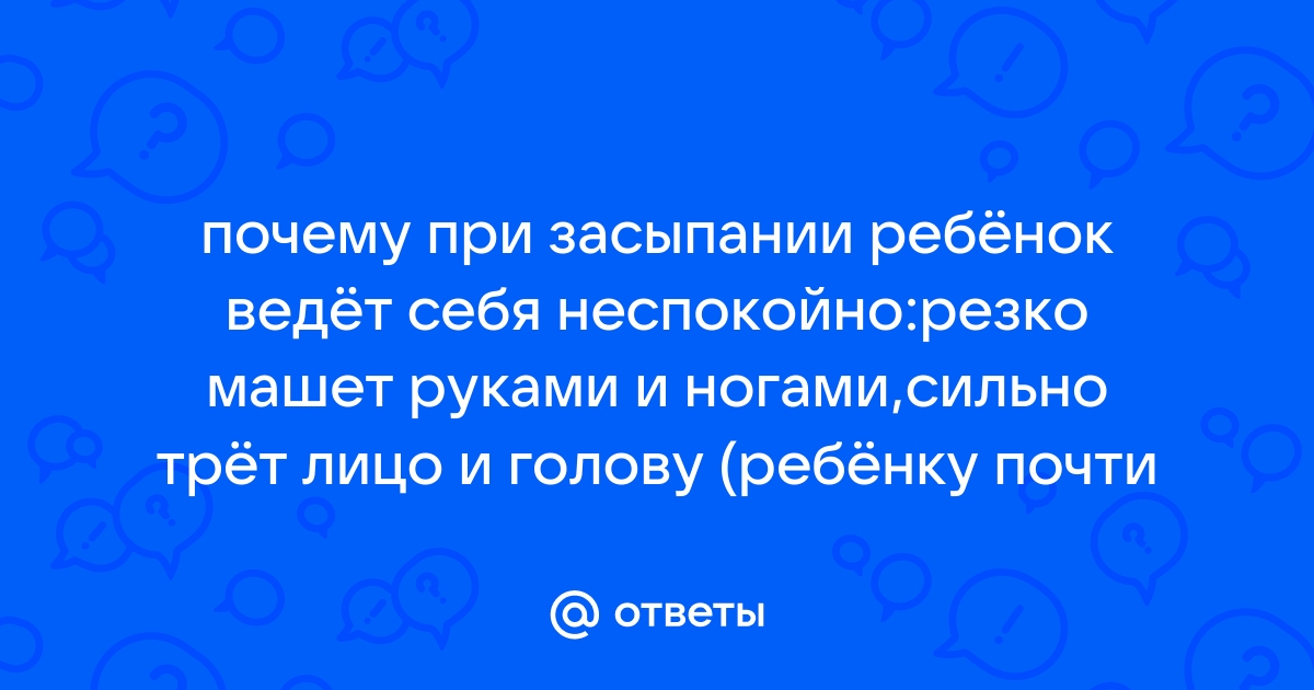 Ребёнок машет ручками — 9 ответов невролога на вопрос № | СпросиВрача