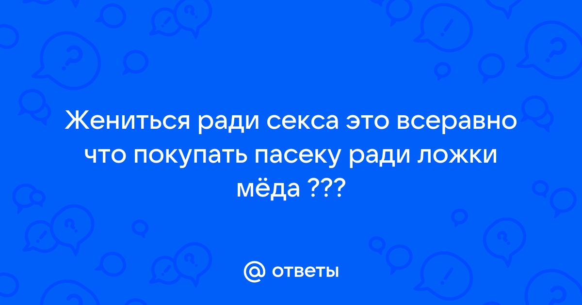 Почему мужья перестают хотеть жен: откровения мужчин - 18 мая - ковжскийберег.рф