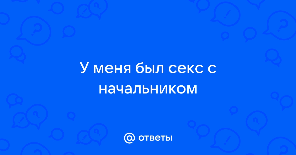 Начальник после секса стал игнорировать