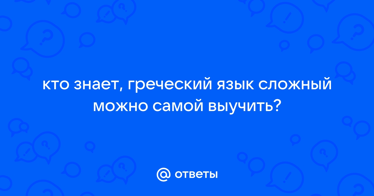 Как выучить греческий? Советы и секреты от преподавателя Skype-Language