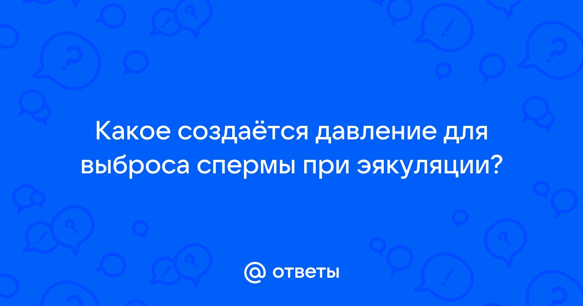 Нарушение эякуляции и почему после семяизвержения появляется боль