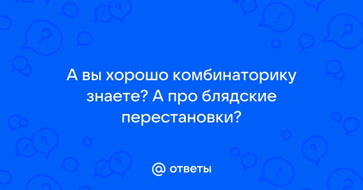 Анекдот про комбинаторику где есть Жена, комбинация, профессор, Студенты