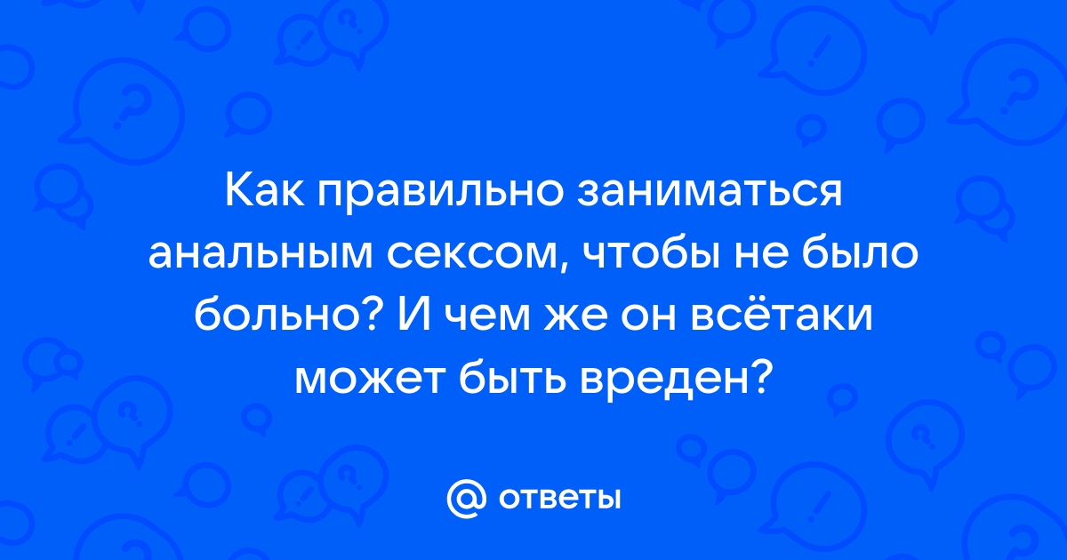 Что такое анальный секс?