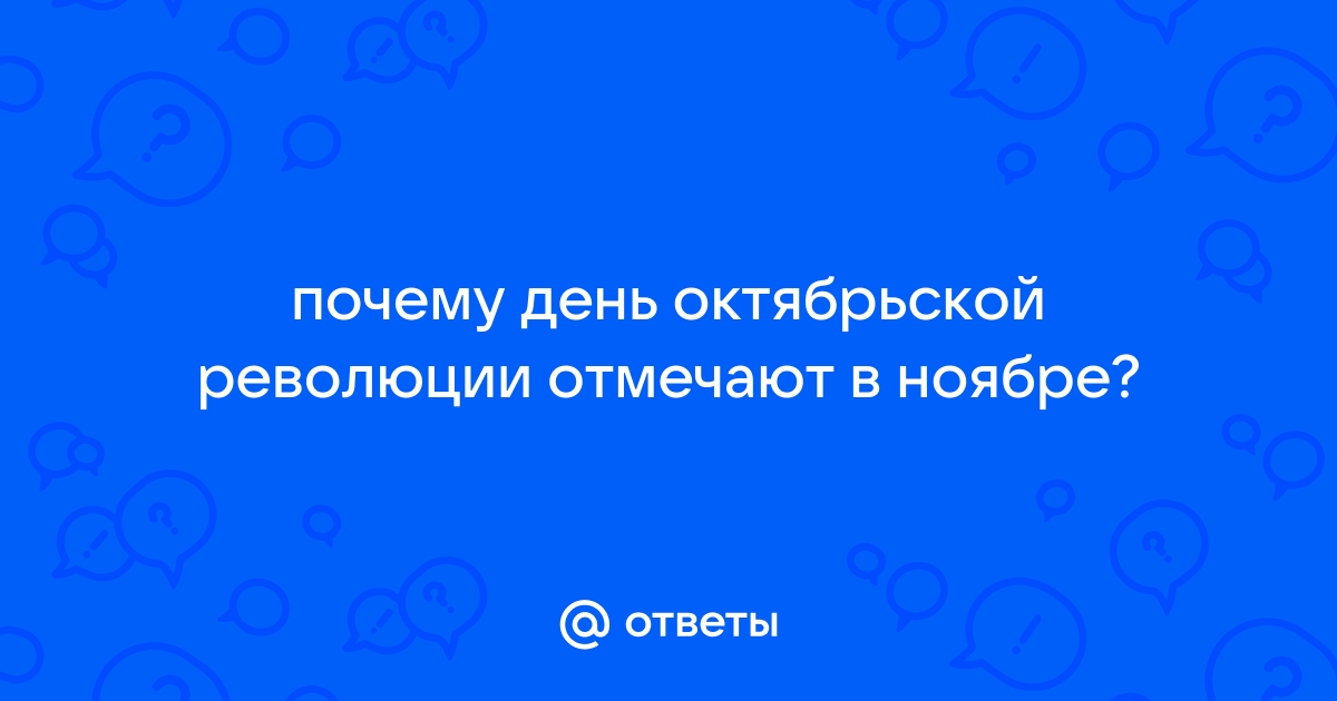 И ни слова о революции. Что отмечали 7 ноября и почему этот праздник отменили?