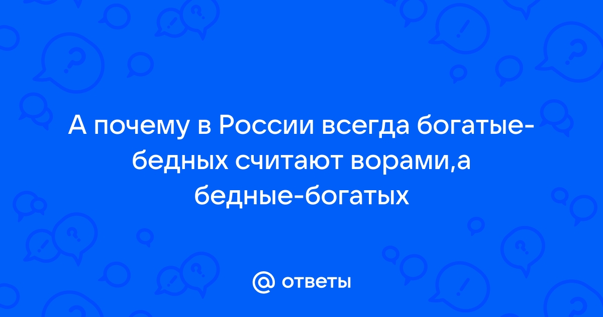 Почему бедность — это удобно