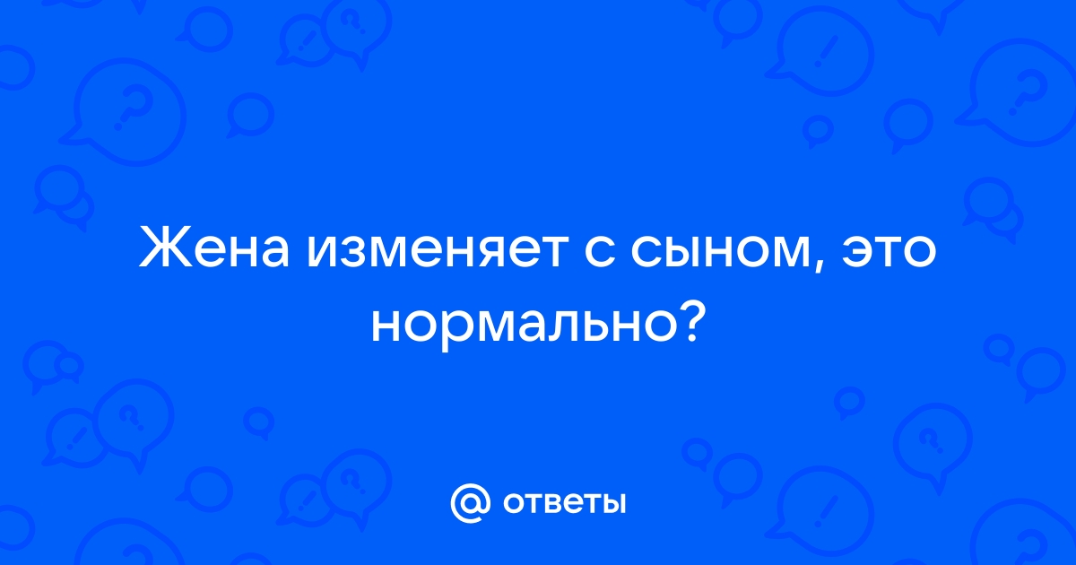 Рассказ порно я жена и сын. Смотреть рассказ порно я жена и сын онлайн