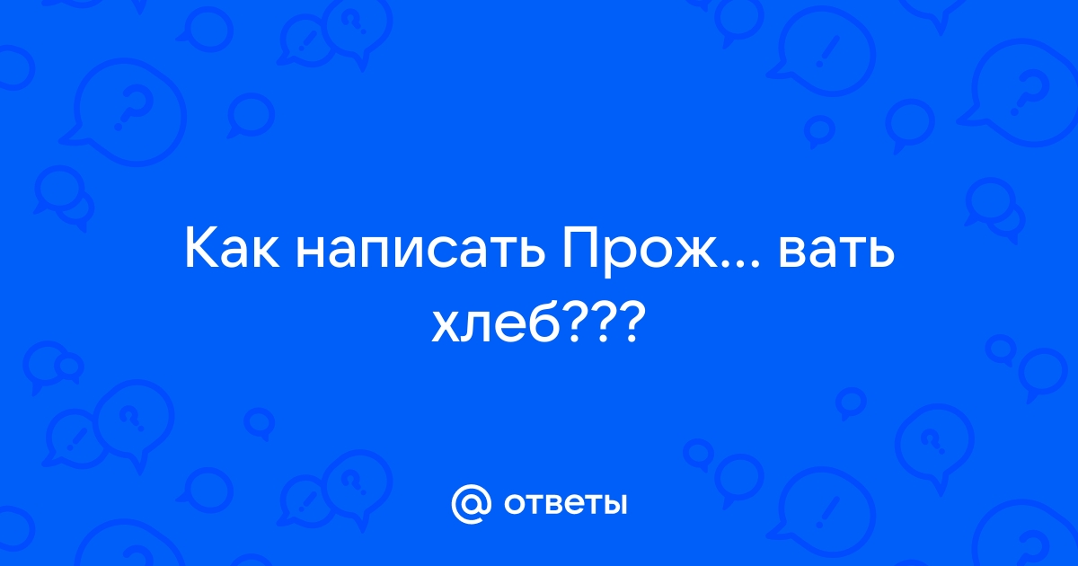 Хлеб проверочное слово