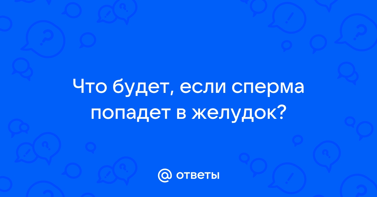 Так ли полезна сперма, как принято считать — Лайфхакер