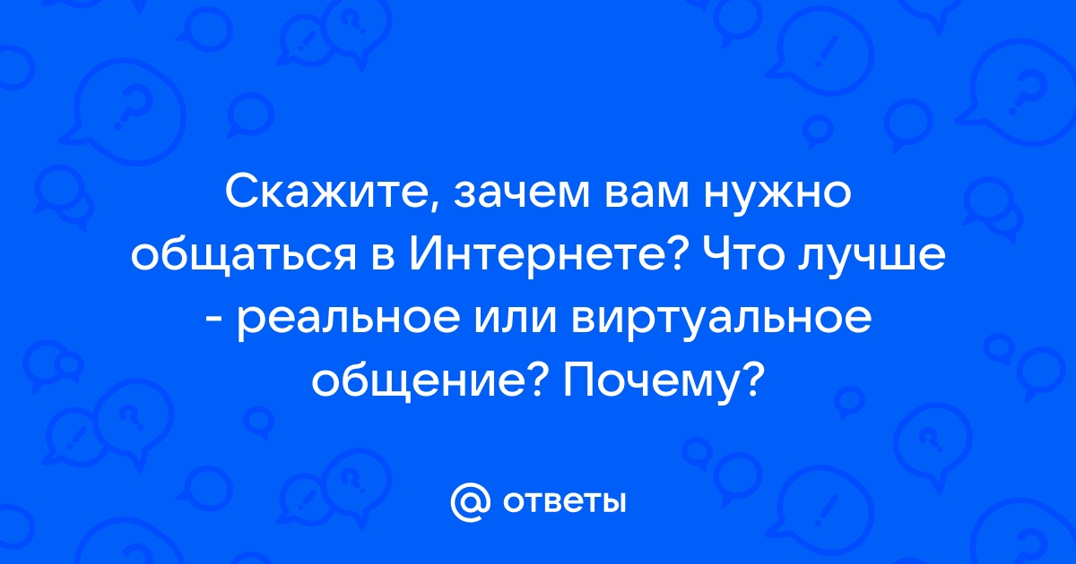 Могут ли люди познакомившись в интернете сохранить свои отношения в реальной жизни