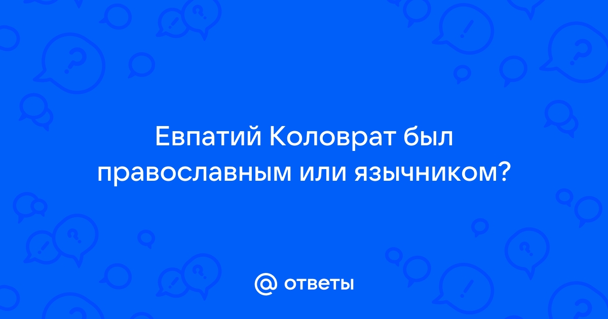 Первый мститель. Как Евпатий Коловрат защищал русскую честь | Аргументы и Факты