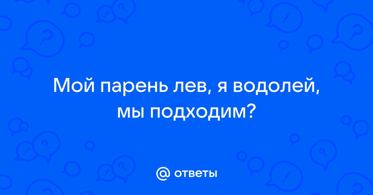 Совместимы ли Лев и Водолей в отношениях