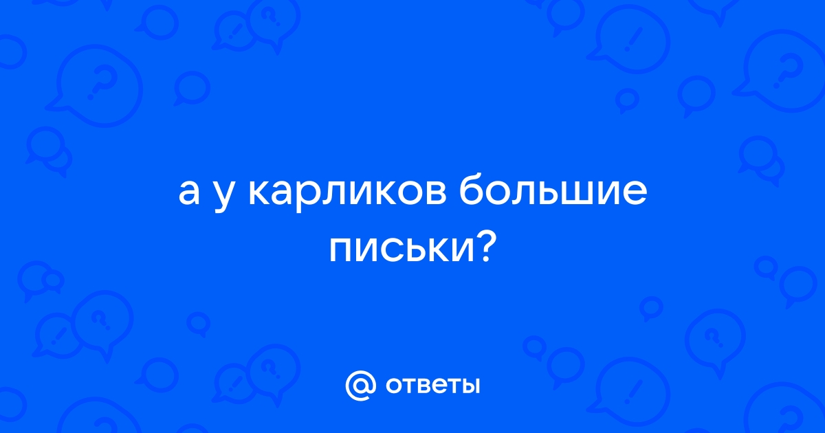 Письки телочек карликов (77 фото) - Порно фото голых девушек