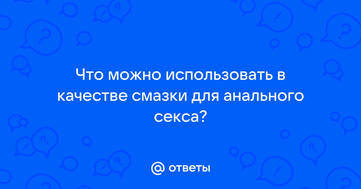 Анальный секс: как подготовиться и чего ждать