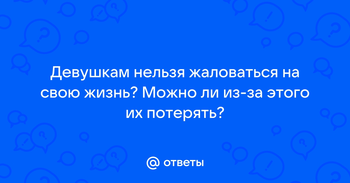 Как общаться с человеком, который постоянно жалуется