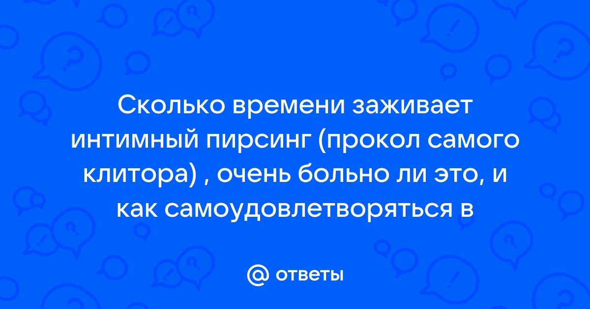 Женский интимный пирсинг - Студия пирсинга «Делай» в Казани