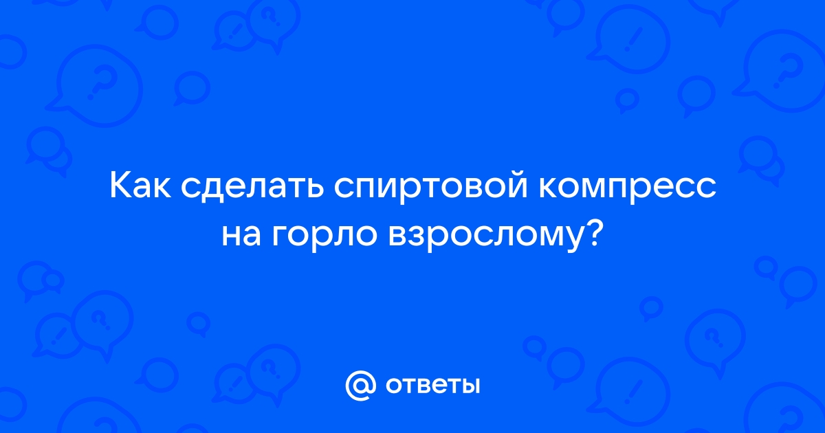 Против боли, кашля и воспалений: как правильно сделать водочный компресс на горло