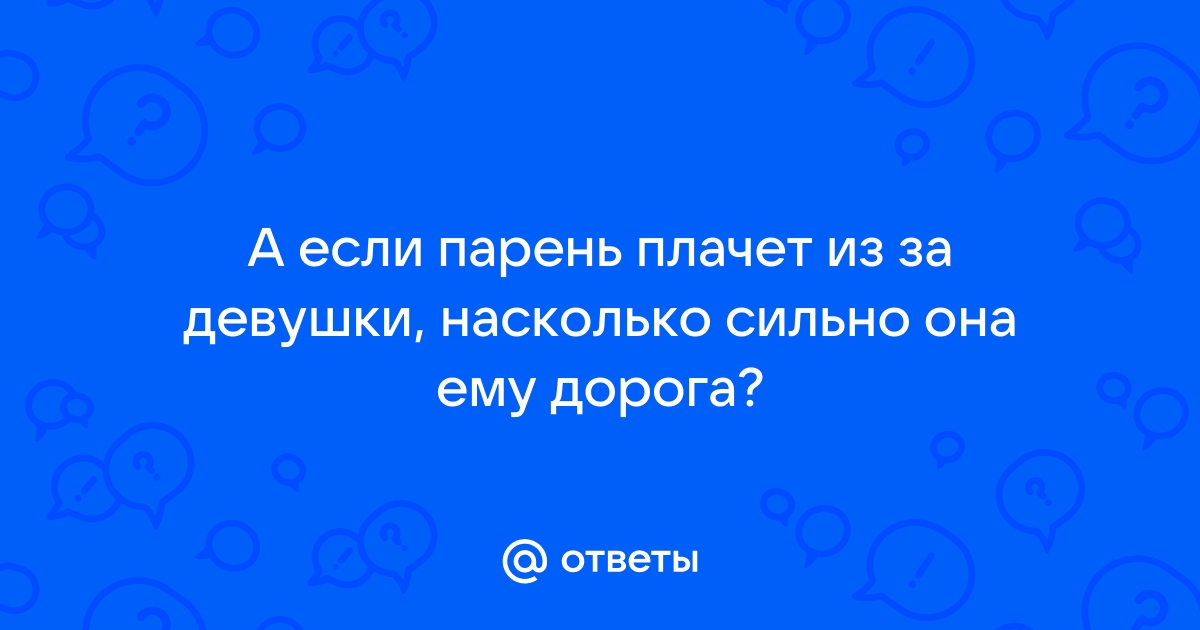 Что делать, если мужчина плачет? | Пикабу