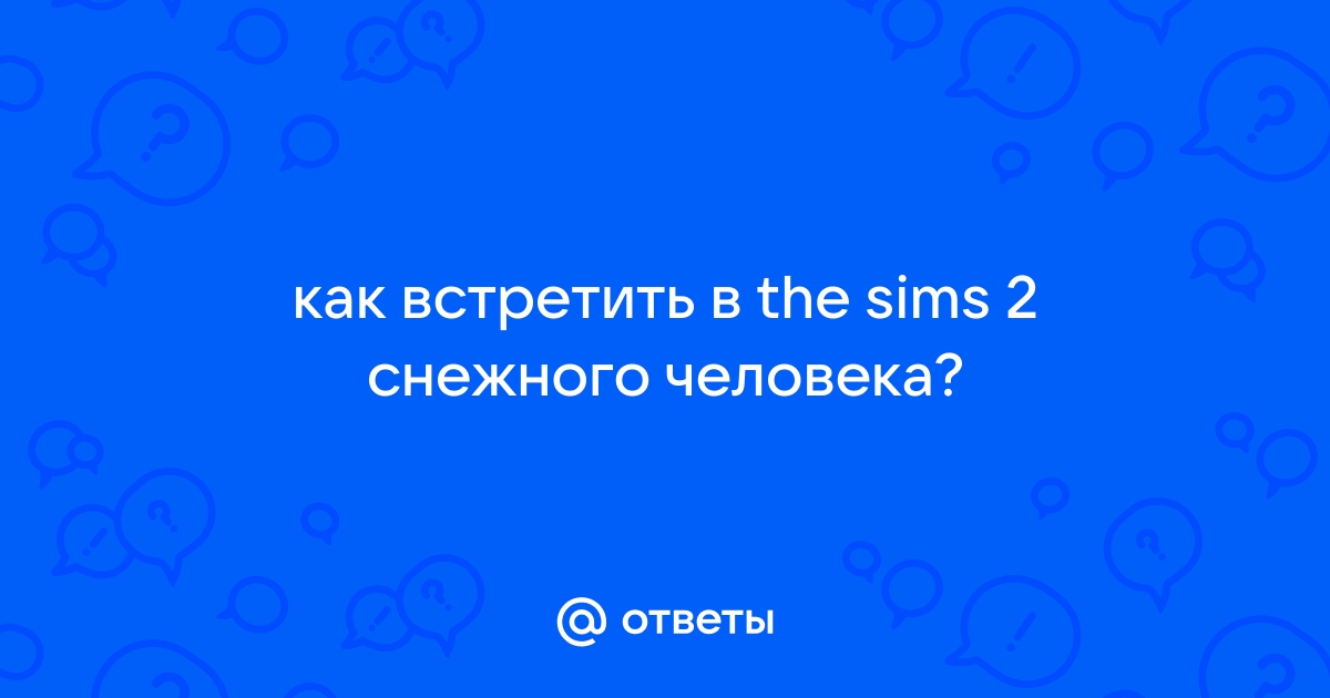 Снежный человек | DaraSims - Вселенная игры The Sims