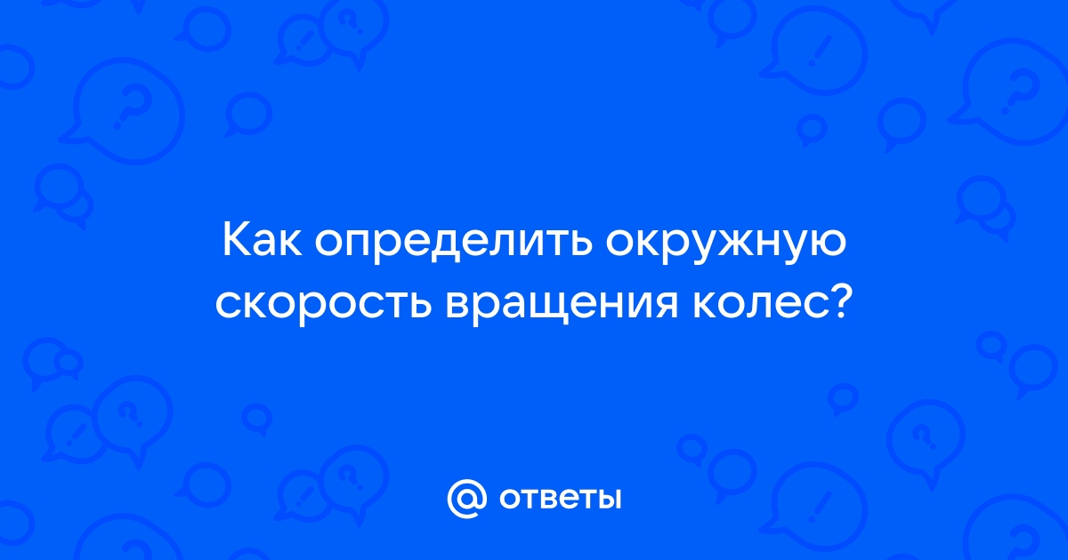 Виды движения по окружности