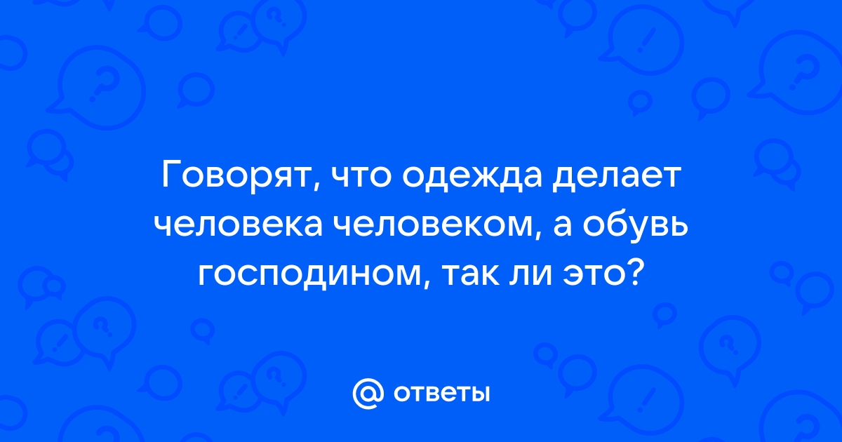 Сочинение Не одежда украшает человека, а хорошее дело