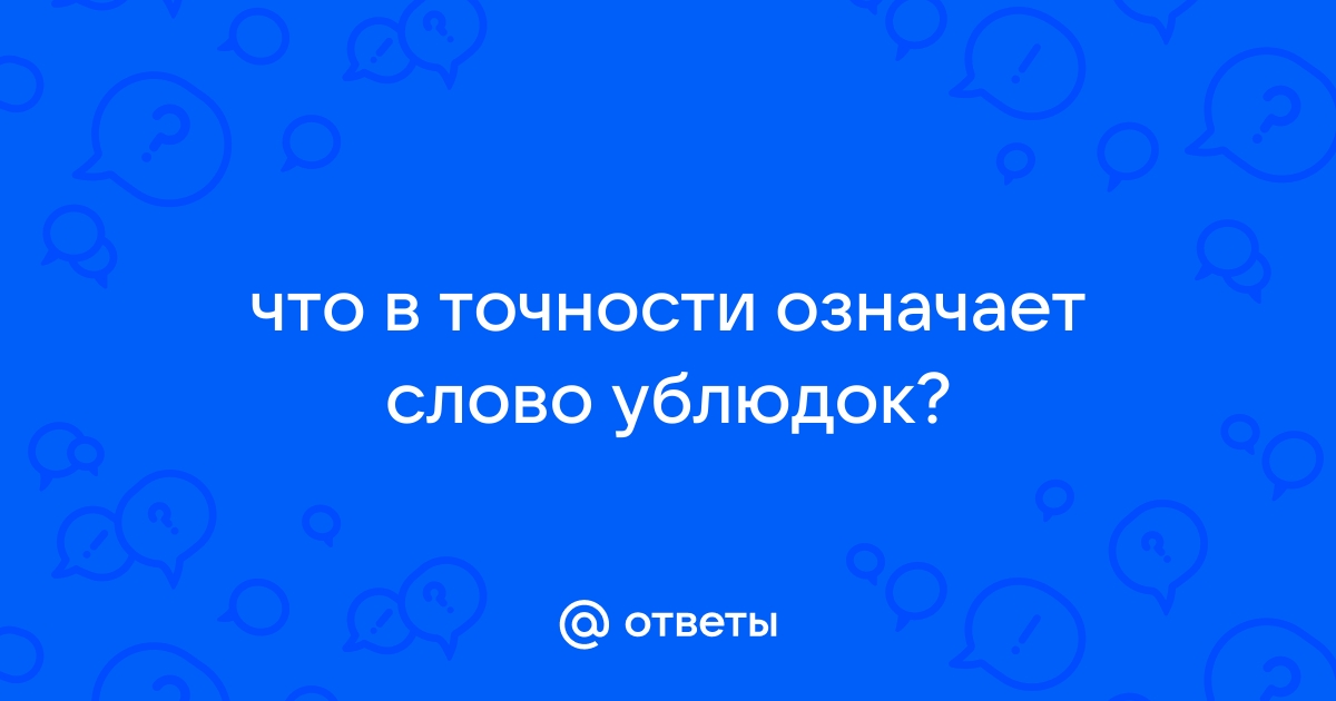 Ублюдок - значение и толкование термина | Статьи о словах и значениях на сайте 