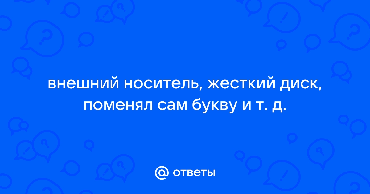 Почему диск поменял букву