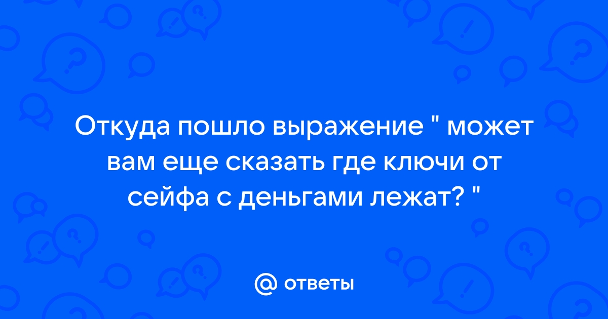 Откуда пошло выражение