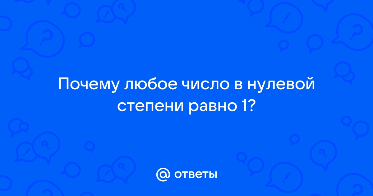 почему число в нулевой степени равно 1 | Дзен