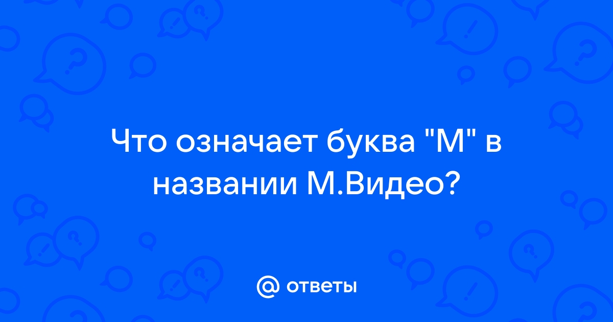 Что означает буква м в видеокарте