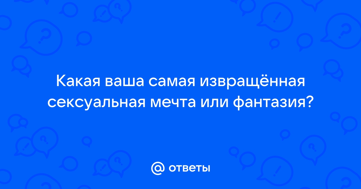 самые тайные ваши фантазии