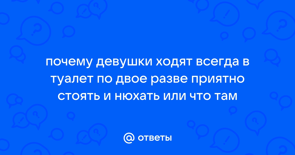 Почему девочки ходят в туалет вдвоём? - 1 марта - hristinaanapa.ru