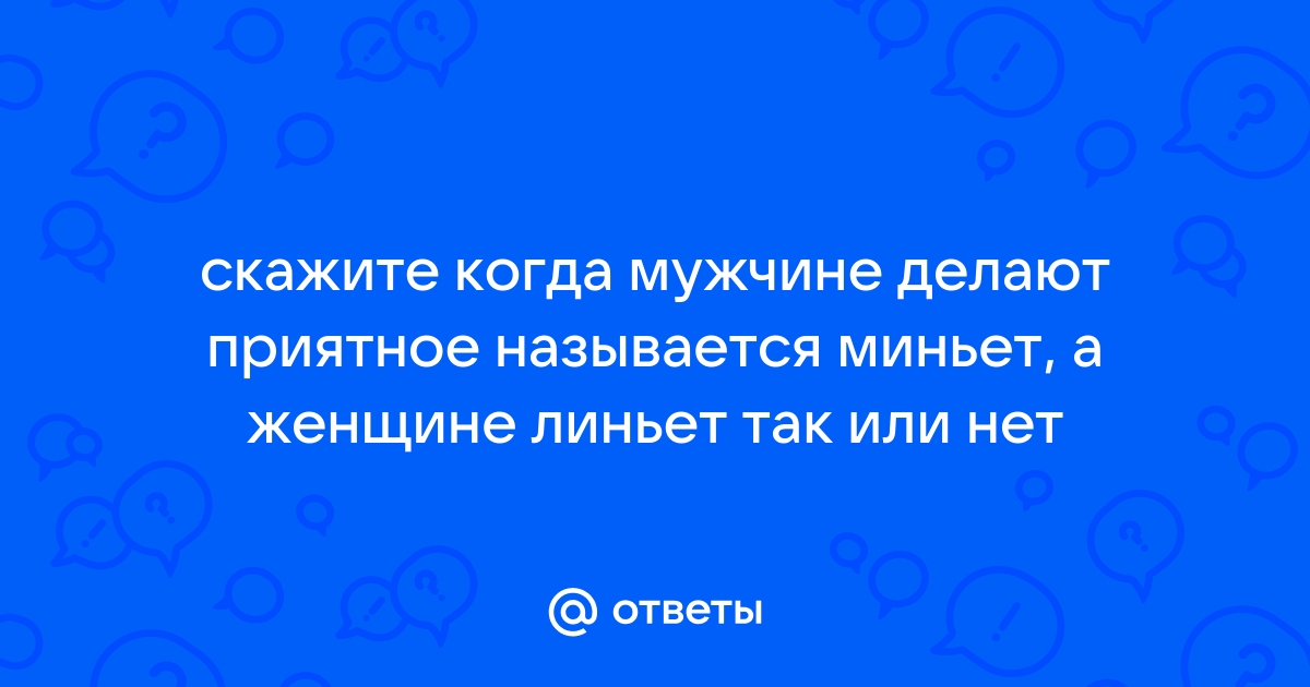 Мужчины рассказали, что чувствуют во время минета