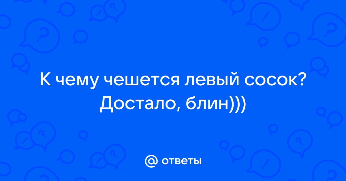 Почему чешутся соски и как избавиться от зуда - Лайфхакер