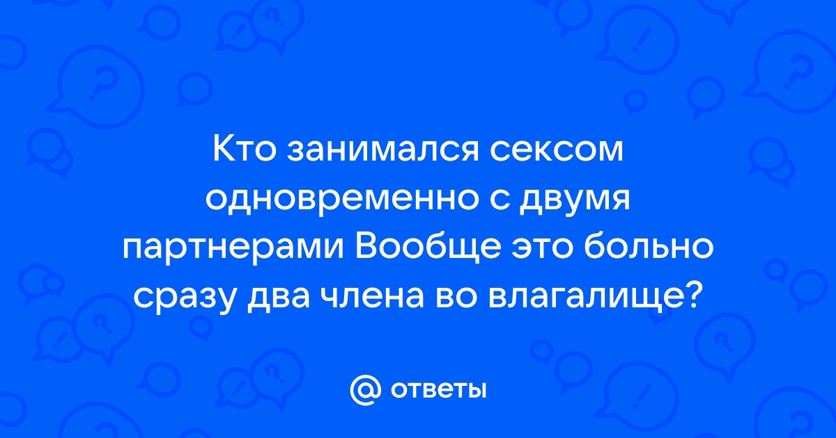 Фото два члена в одно влагалище